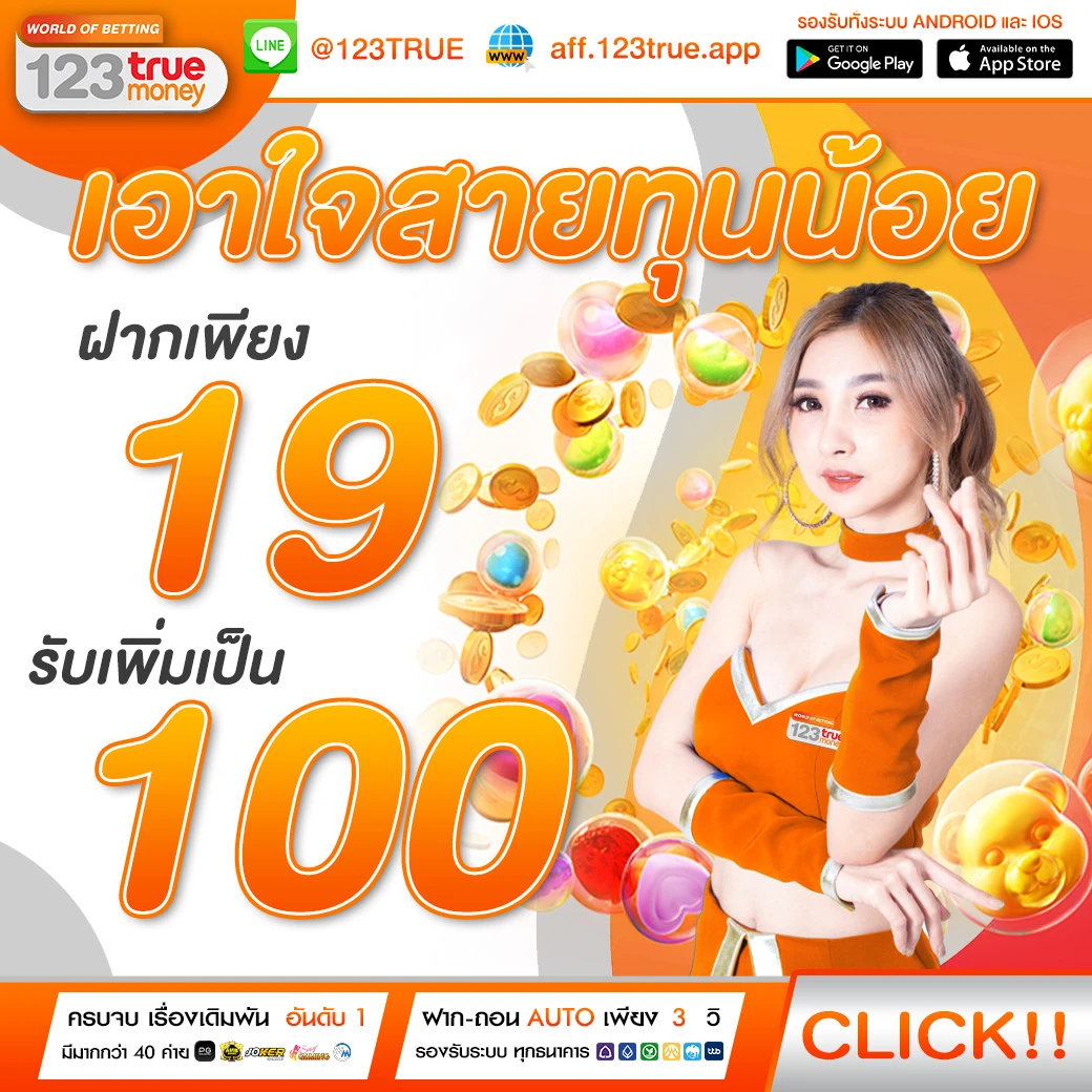 123True คาสิโนออนไลน์ บาคาร่า เว็บตรงอันดับ 1 123True