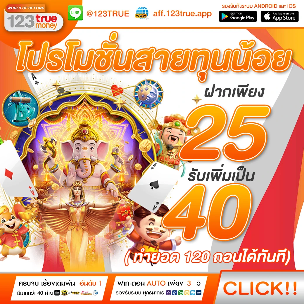 123True คาสิโนออนไลน์ บาคาร่า เว็บตรงอันดับ 1 123True