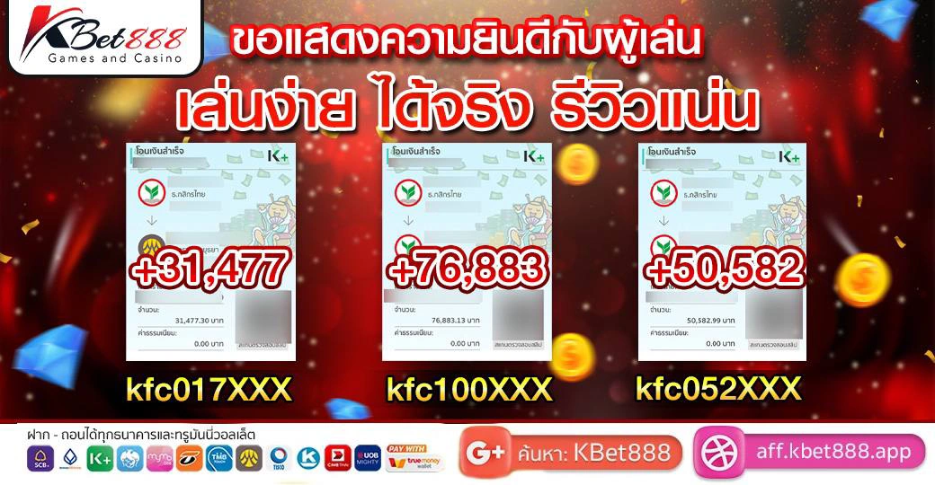 ขอแสดงความยินดีกับผู้เล่น เล่นง่าย ได้จริง รีวิวแน่น