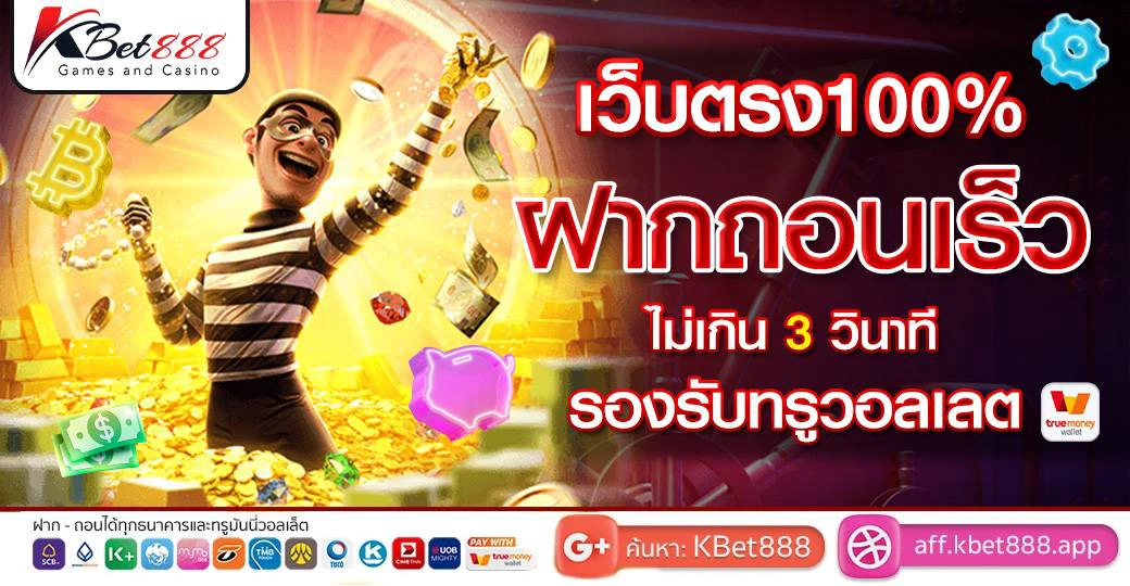 เว็บตรง 100% ฝากถอนเร็ว ไม่เกิน  3 วินาที รองรับทรูวอลเล็ต