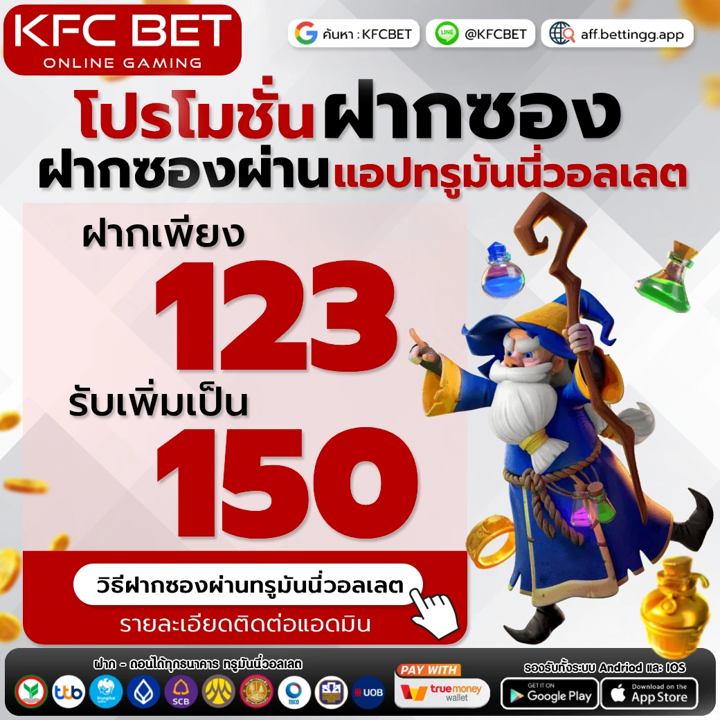 kfc โปรโมชั้นฝาก วอลเล็ต 123 รับ 150